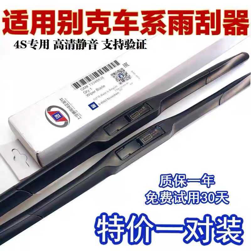 适用别克威朗雨刮器原装英朗GT昂科威君威君越凯越GL8原厂雨刷片