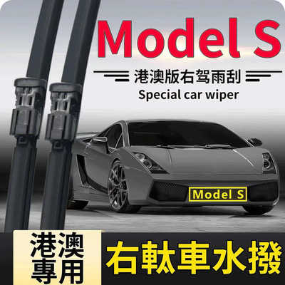 適用於港澳版右軚特斯拉Model S水撥條香港Tesla雨刮器右舵雨刷片