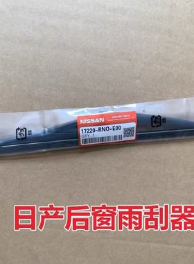 日产奇骏原装原厂后雨刮器逍客劲客楼兰骐达骊威途达途乐有骨后刷