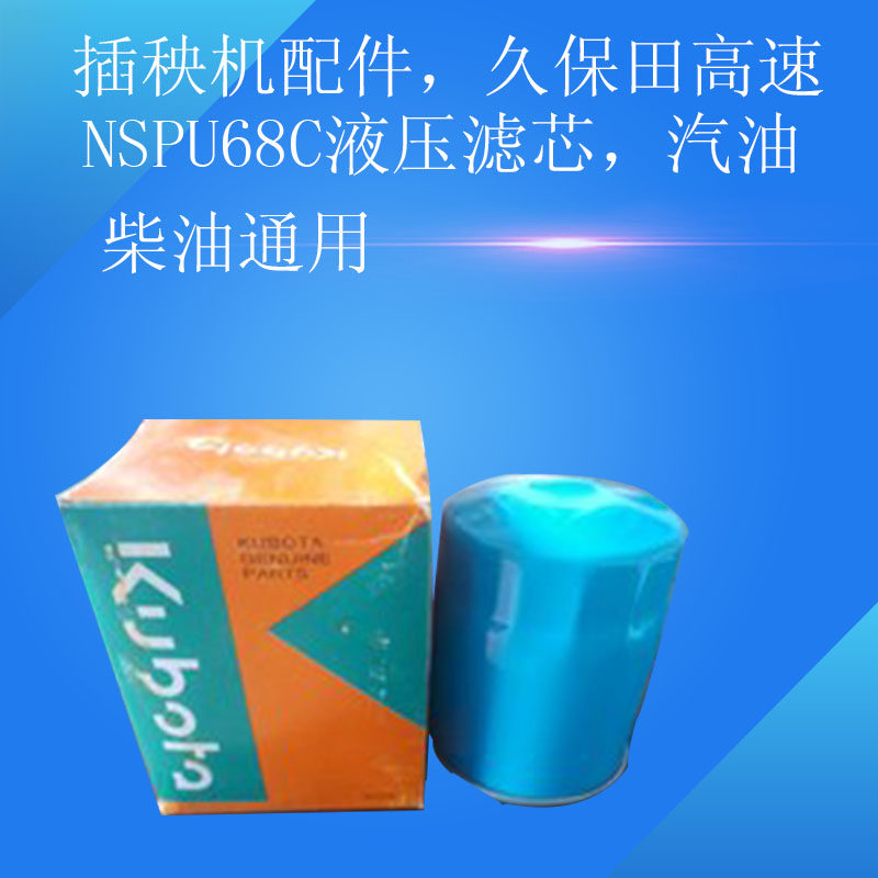 插秧机配件、久保田高速液压滤芯，汽油柴油通用图片