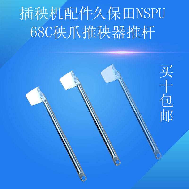 久保田高速插秧机配件、栽植臂总成、秧爪子NSPU-68C用推秧器杆