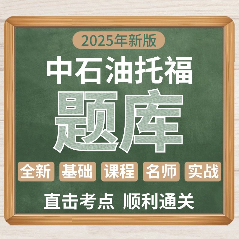 中石油托福中石化校园招聘考试2026年外语水平复习资料中海油英语