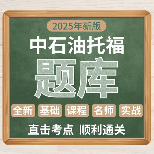 中石油托福中石化校园招聘考试2026年外语水平复习资料中海油英语