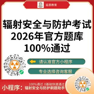 2026辐射安全与防护考试题库辐射安全与防护考核真题辐射安全培训