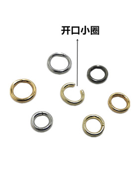 包包链子链接环扣小圆圈开口圆环包包配件链条衣服小圈通用款