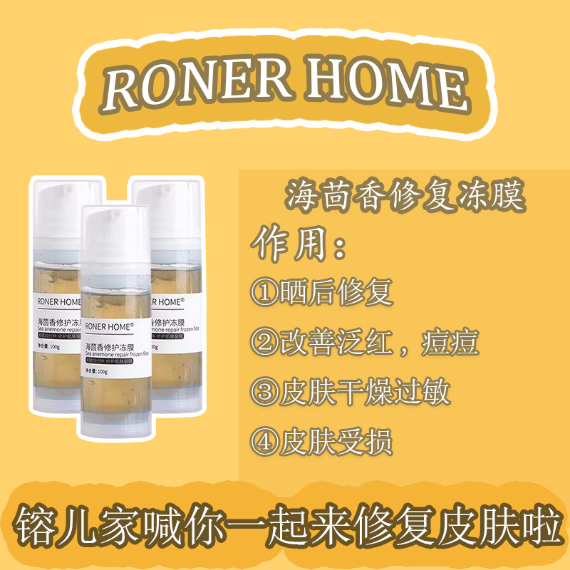 RONER HOME镕儿家急救修复冻膜敏感肌痘痘肌修复皮肤屏障淡化痘印