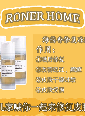 RONER HOME镕儿家急救修复冻膜敏感肌痘痘肌修复皮肤屏障淡化痘印