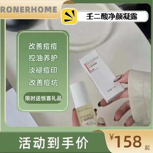 RONERHOME镕儿家壬二酸净颜凝露祛痘痘印淡化提亮肤色