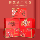 春节通用年货礼盒包装 盒土特产熟食坚果干货礼品盒高档空盒子定制