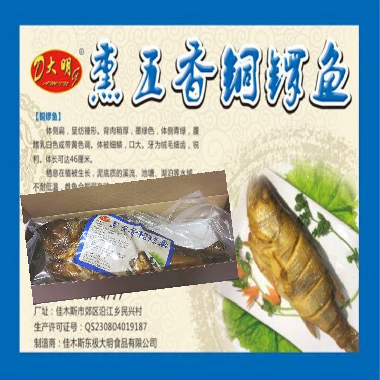 佳木斯大明酱肉 熏铜锣鱼 顺丰运费到付 购买联系客服取消运费