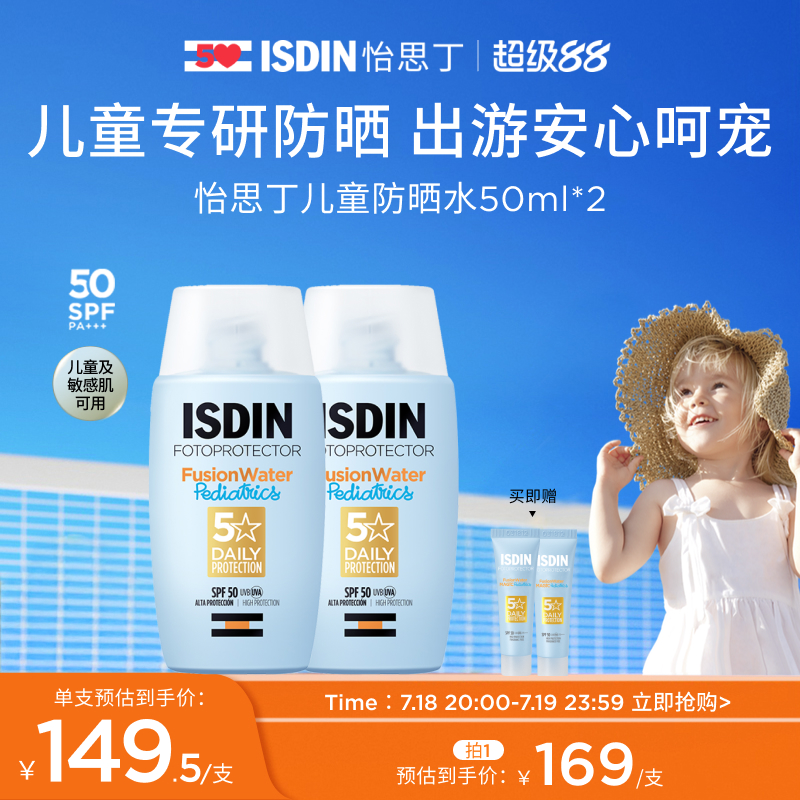 ISDIN怡思丁儿童防晒霜宝宝防晒乳脸面部滋润身体防紫外线50ml*2