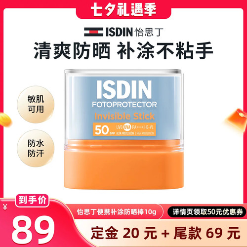 ISDIN【晁然推荐】怡思丁高倍清爽防晒棒便携户外补涂不粘手10g
