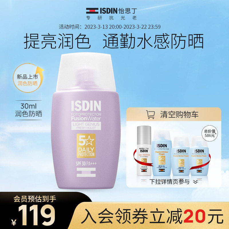 ISDIN怡思丁润色提亮防晒霜清爽通勤防晒液女面部水润隔离防晒乳