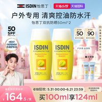 【户外专研】ISDIN怡思丁双抗防晒清爽抗光抗热老水润防晒霜户外
