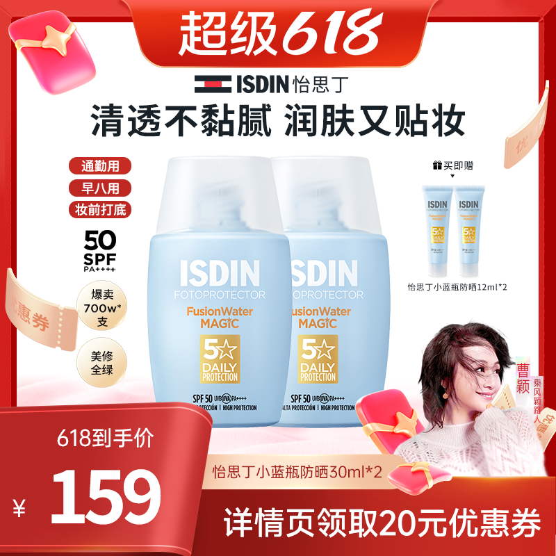 【曹颖推荐】ISDIN怡思丁小蓝瓶防晒水高倍清爽水感通勤免卸妆
