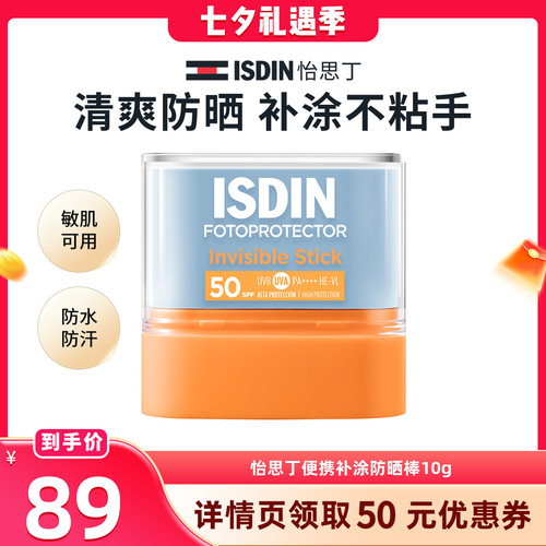 ISDIN【晁然推荐】怡思丁高倍清爽防晒棒便携户外补涂不粘手10g