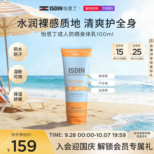 ISDIN清透身体防晒出游便携