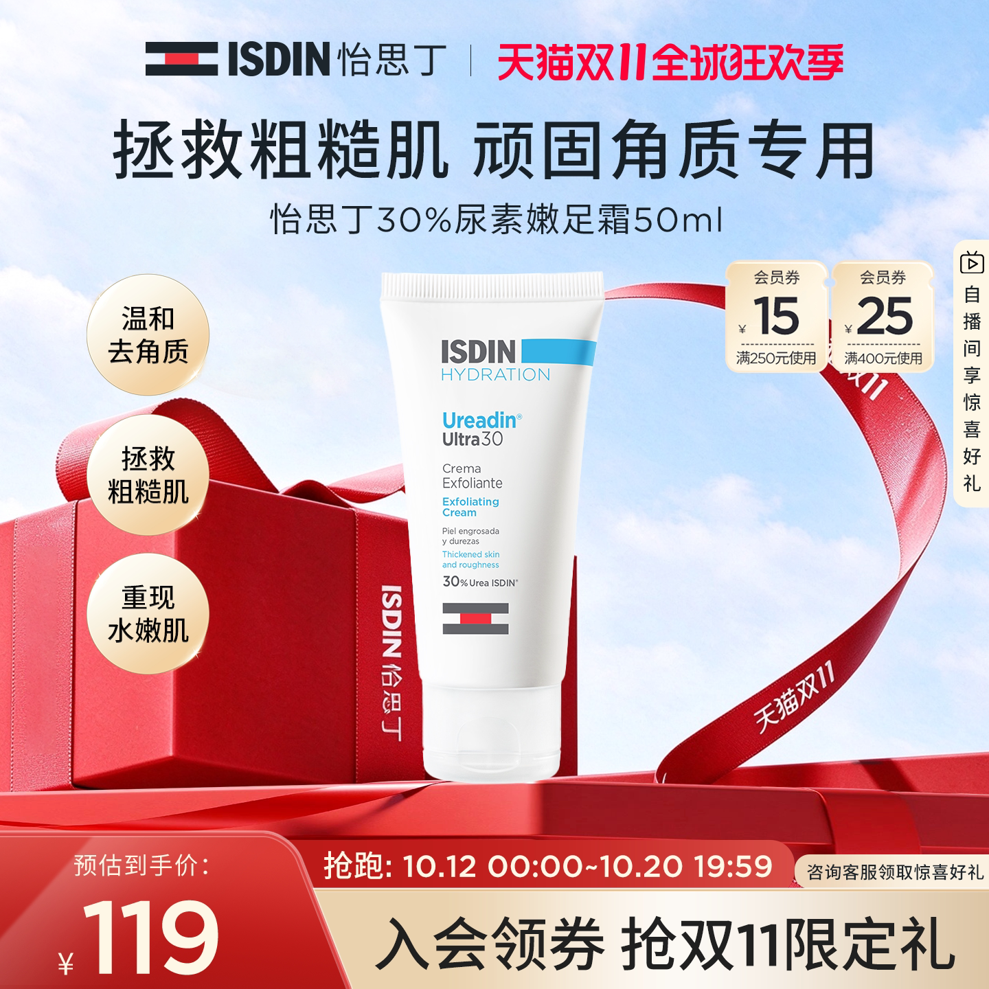 ISDIN尿素嫩皮霜50ml保湿嫩滑