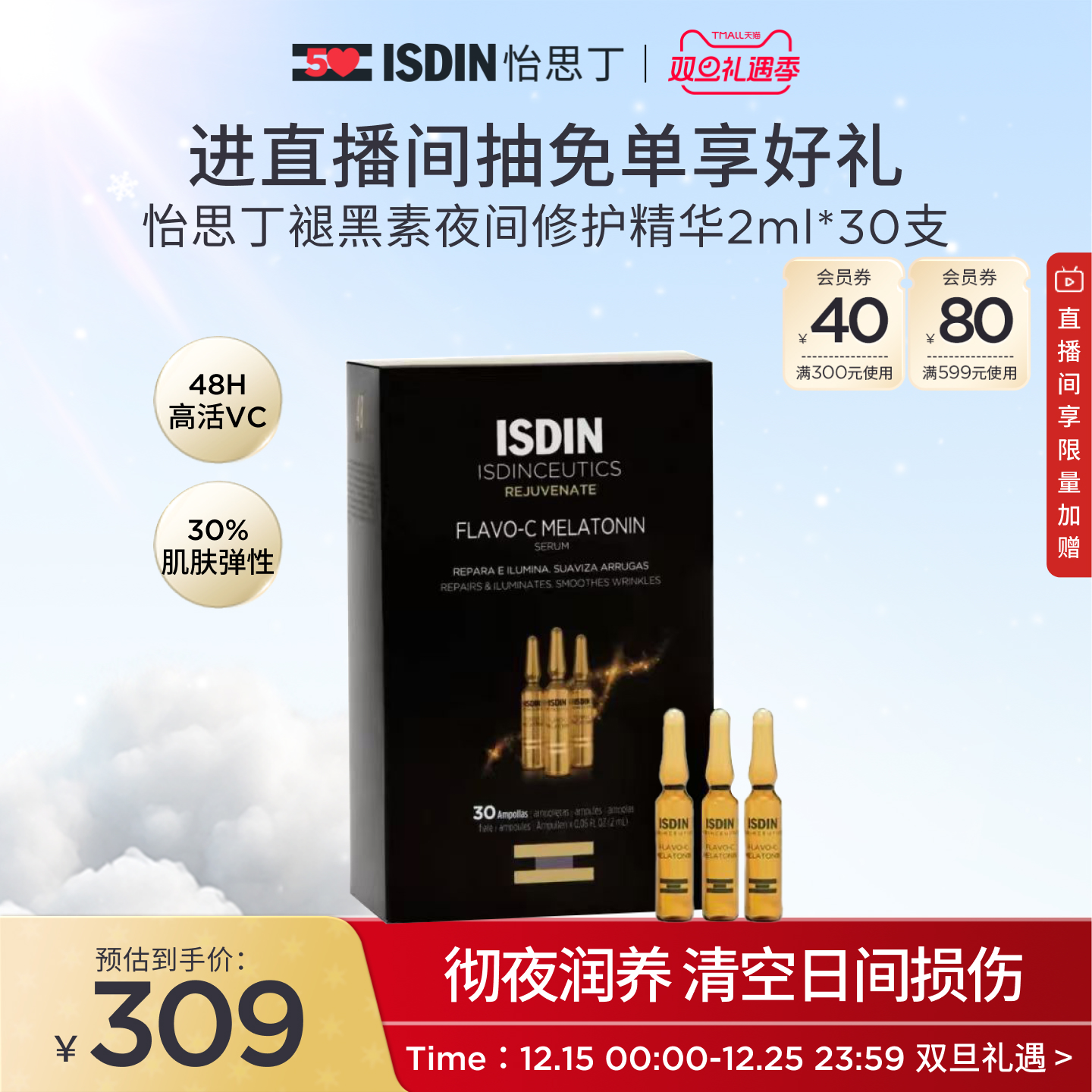 ISDIN夜间修护VC安瓶精华