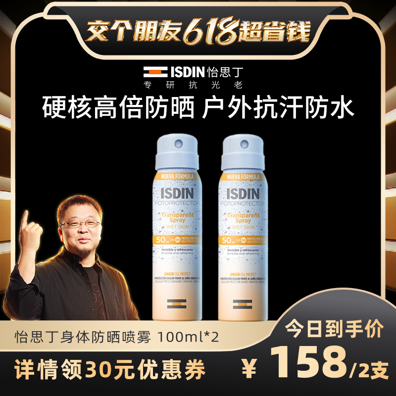 【交个朋友618现货开抢！】ISDIN怡思丁防晒喷雾防紫外线100ml*2-封面