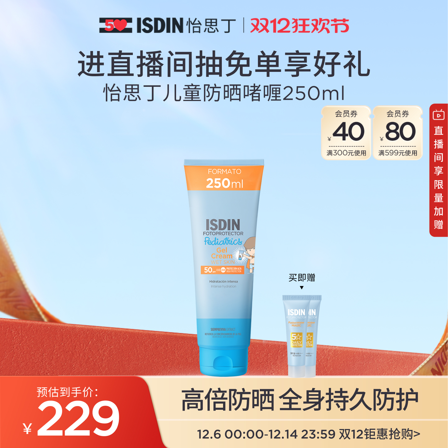 ISDIN怡思丁儿童防晒霜户外大容量身体霜防晒隔离防晒啫喱250ml