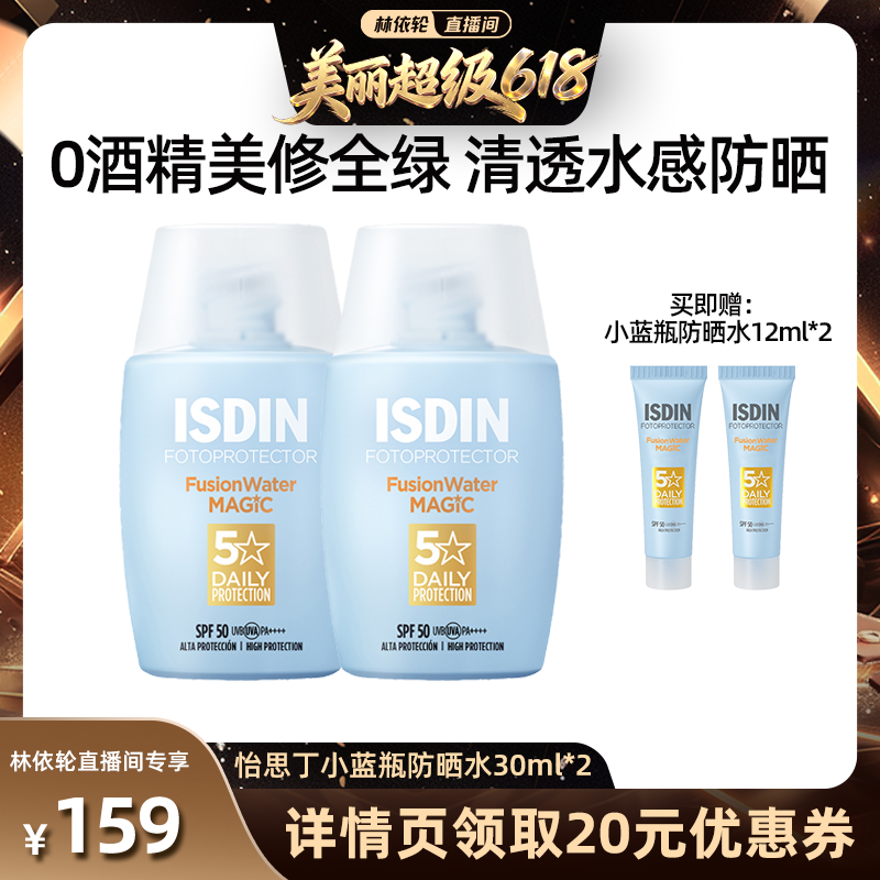 ISDIN【直播间推荐】怡思丁小蓝瓶防晒清爽高倍敏肌通勤免卸
