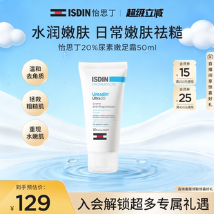 【保湿嫩滑】ISDIN怡思丁去角质去老茧粗糙尿素嫩皮霜50ml-TK2