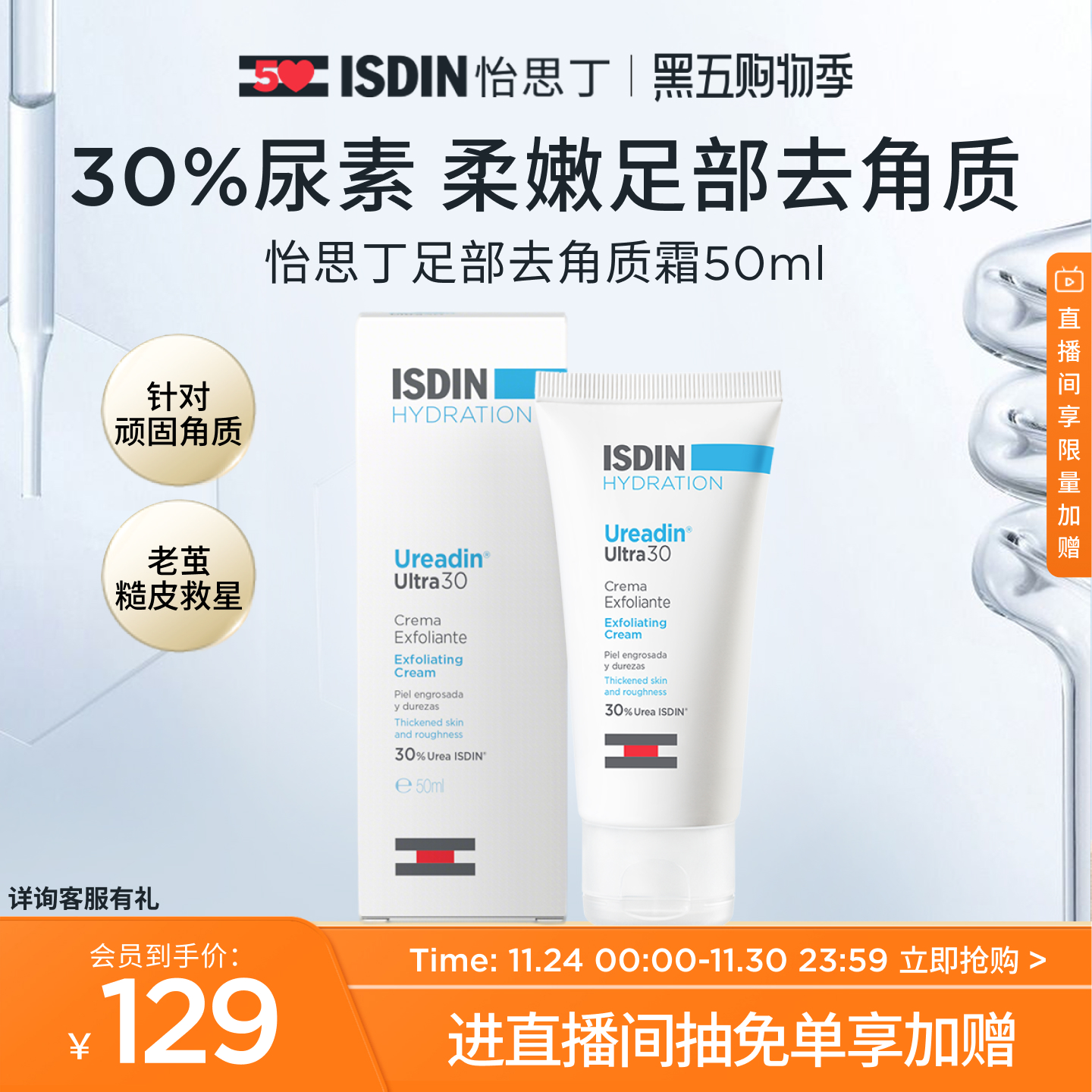 ISDIN尿素嫩皮嫩足霜50ml