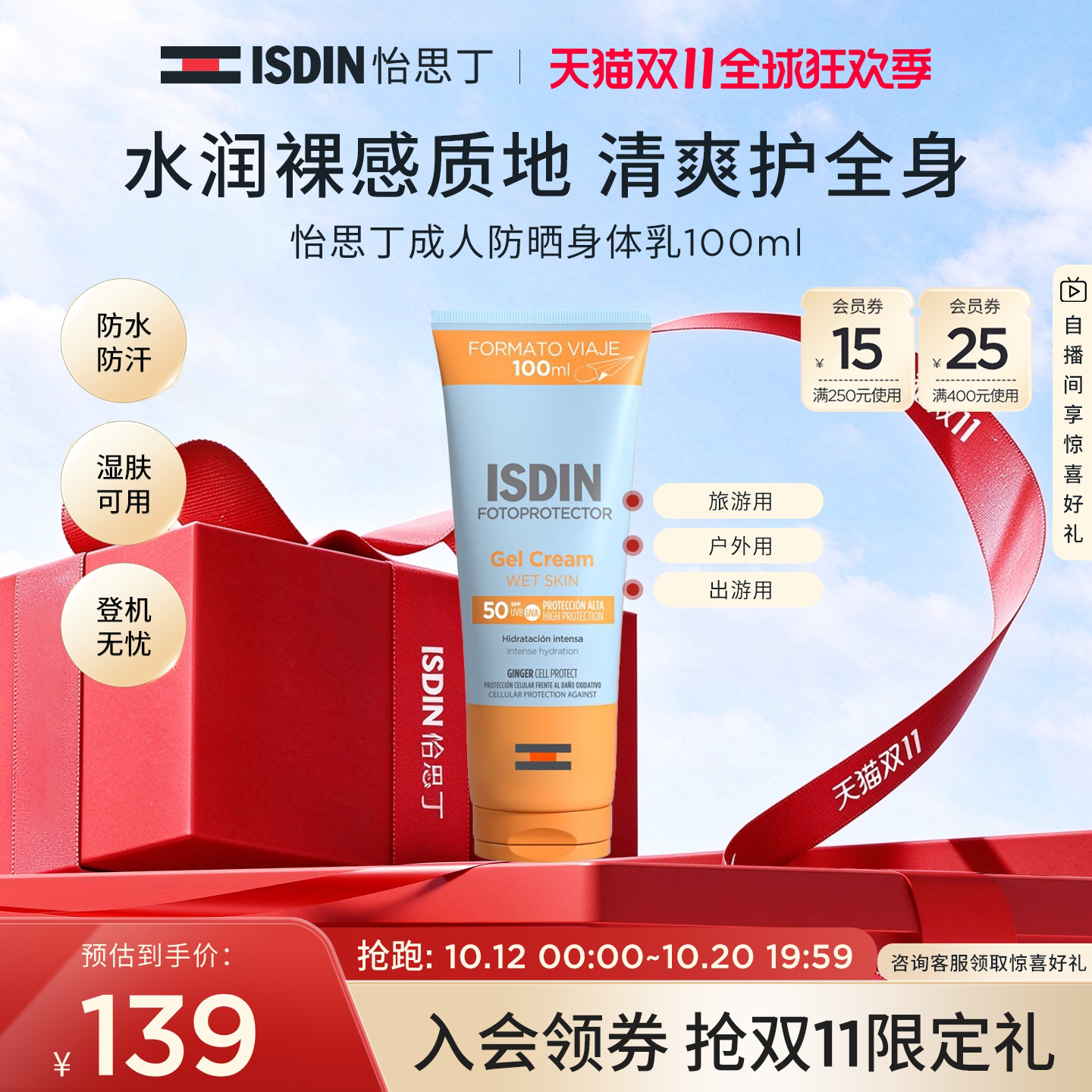ISDIN清透身体防晒出游便携