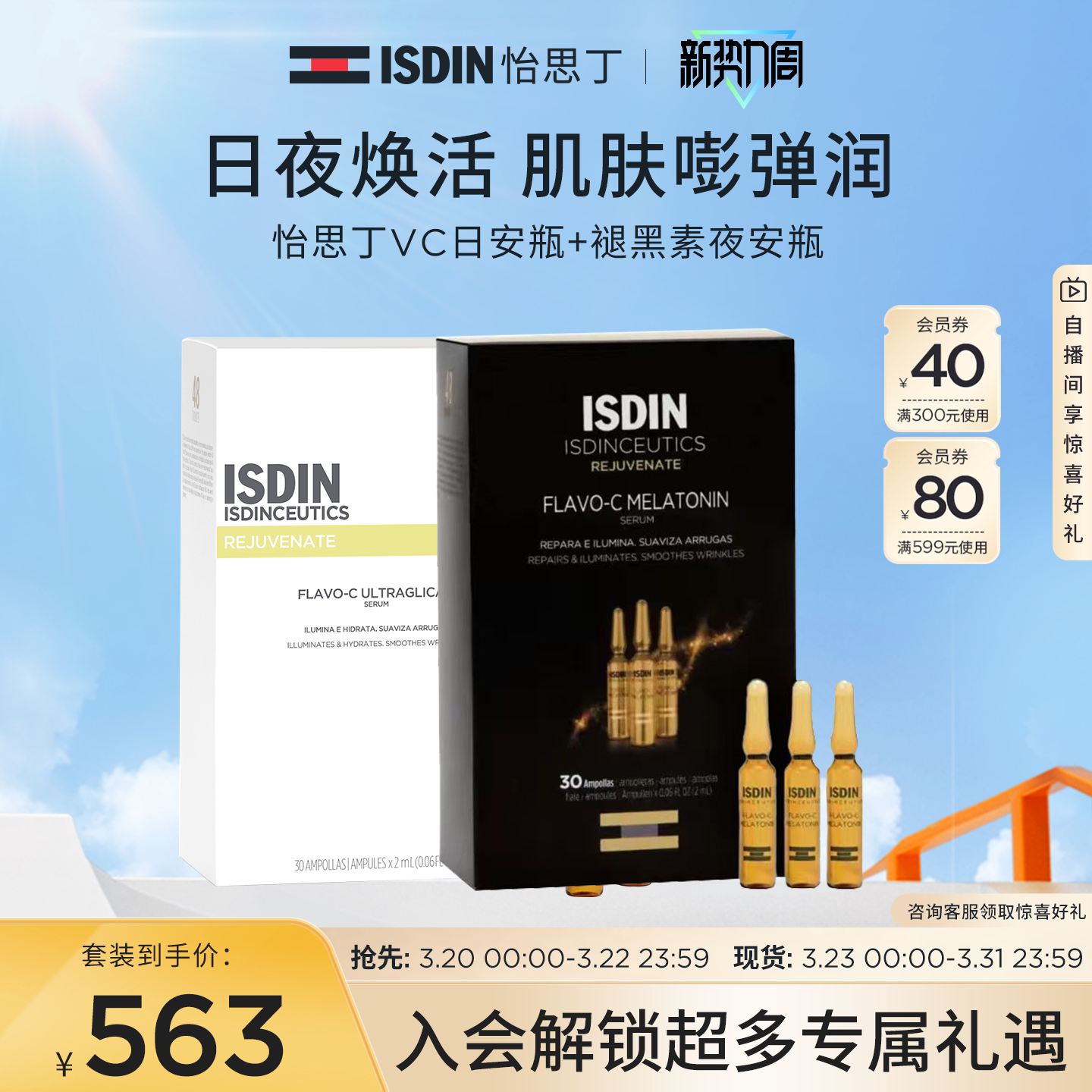 ISDIN怡思丁褪黑素夜间修护肌肤提亮抗氧化抗皱VC精华安瓶2ml*30