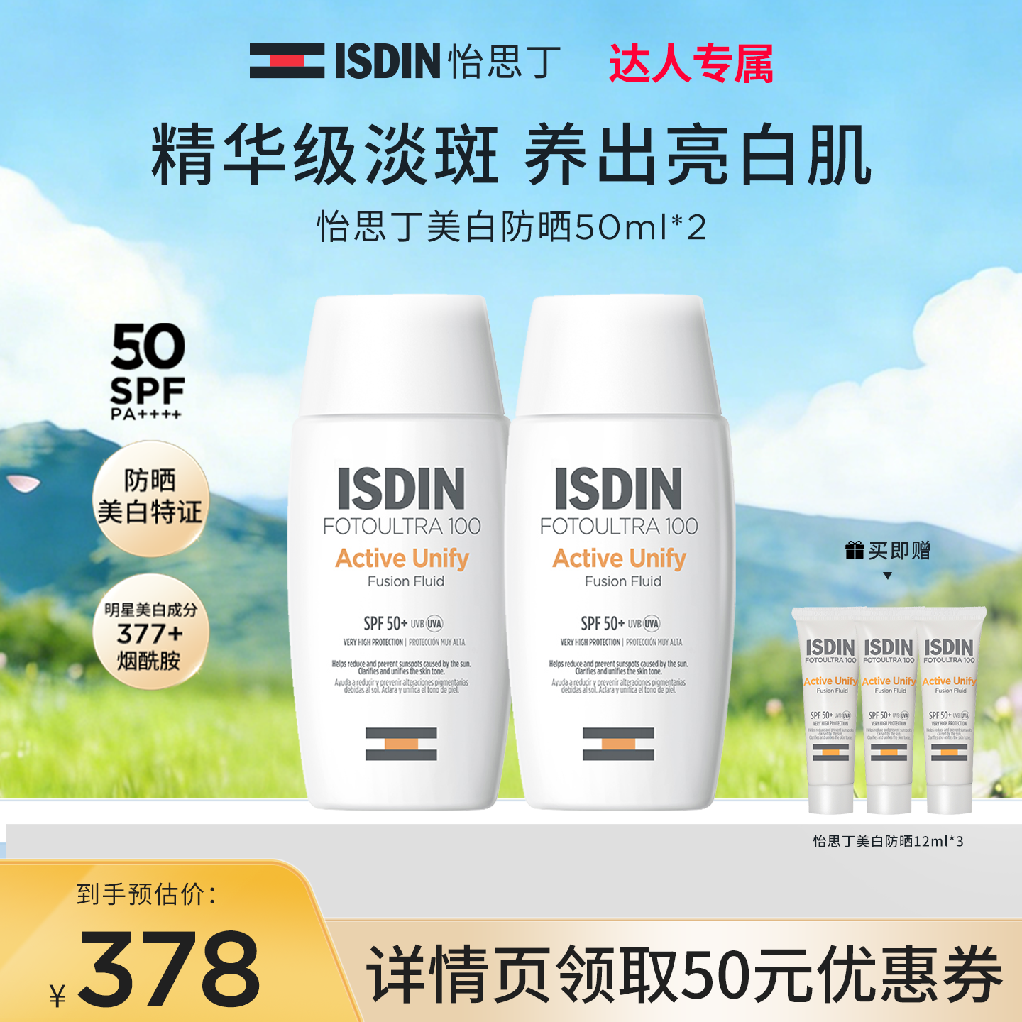 ISDIN【直播专属】怡思丁美白防晒霜377烟酰胺祛斑焕亮SPF50+