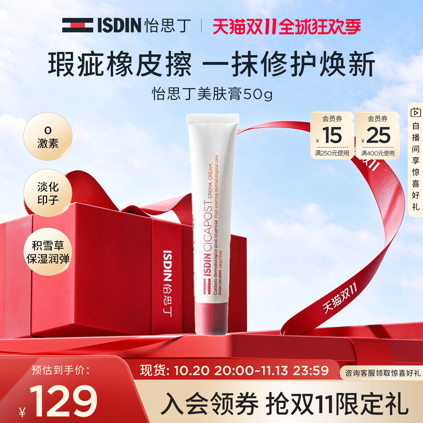 ISDIN怡思丁疤痕膏温和淡化印子