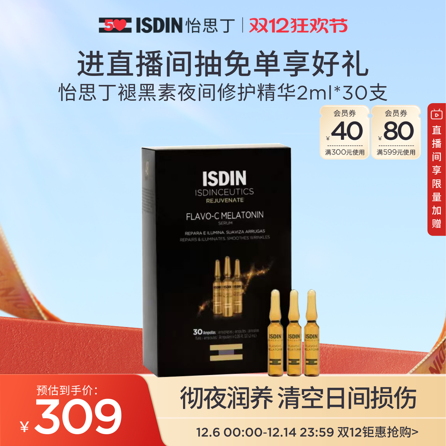 ISDIN夜间修护VC安瓶精华