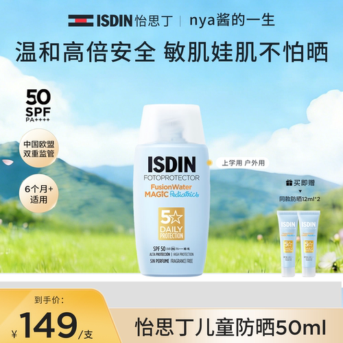 ISDIN怡思丁儿童防晒水宝宝专用