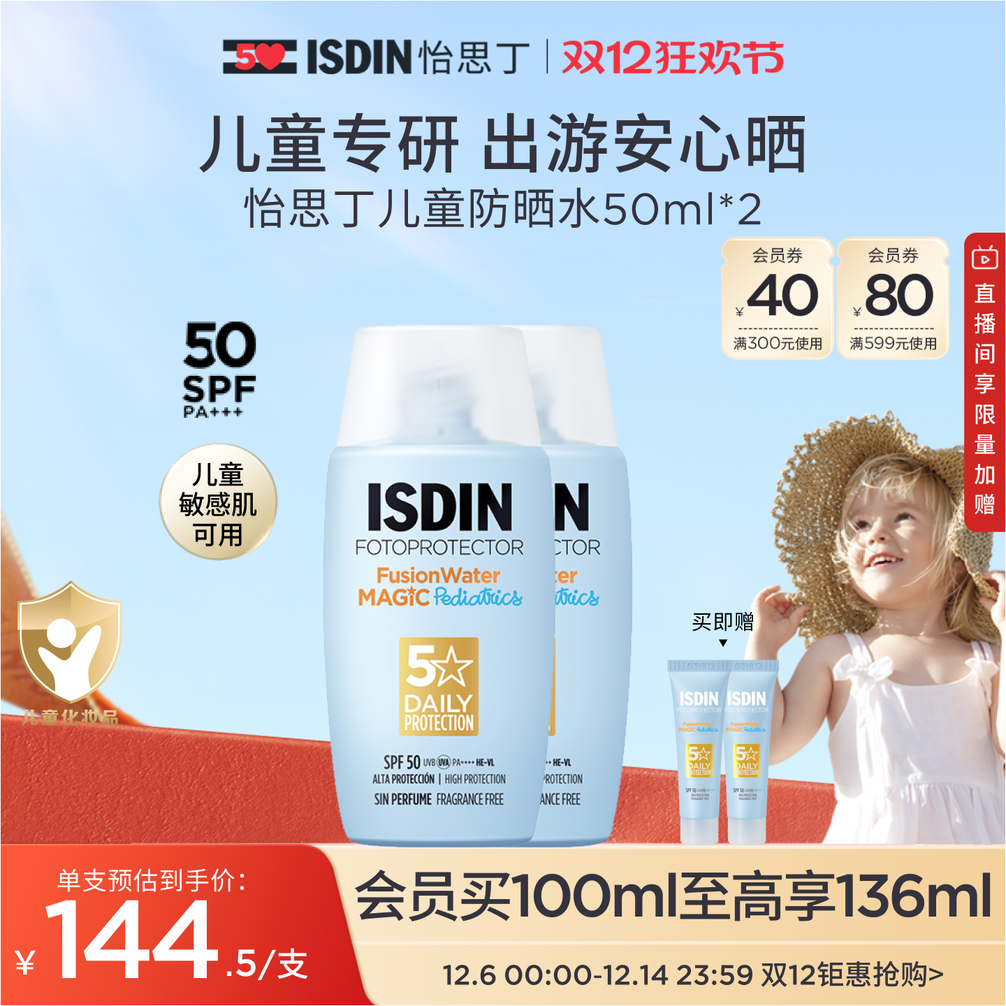 ISDIN多维光护沁融儿童防晒液