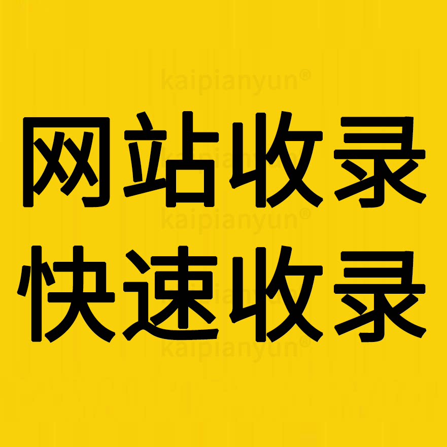 网站收录,新站收录,快速收录,官网收录,网页收录,企业收录,开篇云