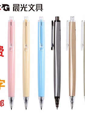 晨光3701中性笔弹跳按动高密度重手感免费刻名字开学礼礼物笔定制