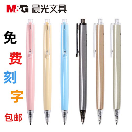 免费刻字晨光重手感按动笔