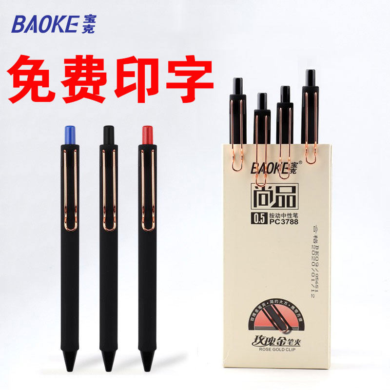 宝克按动中性笔弹簧式磨砂签字笔子弹头按压式水笔定制企业广告
