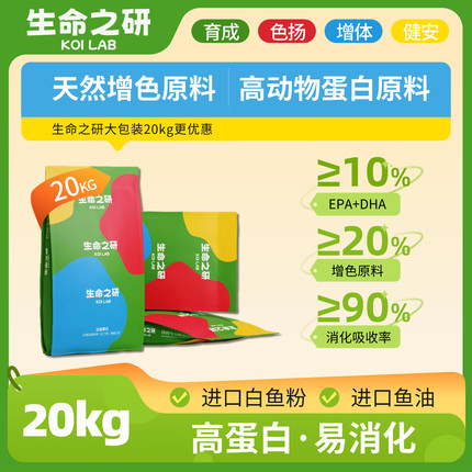 生命之研综合锦鲤观赏鱼高蛋白专用饲料鱼粮20kg育成色扬增体健安