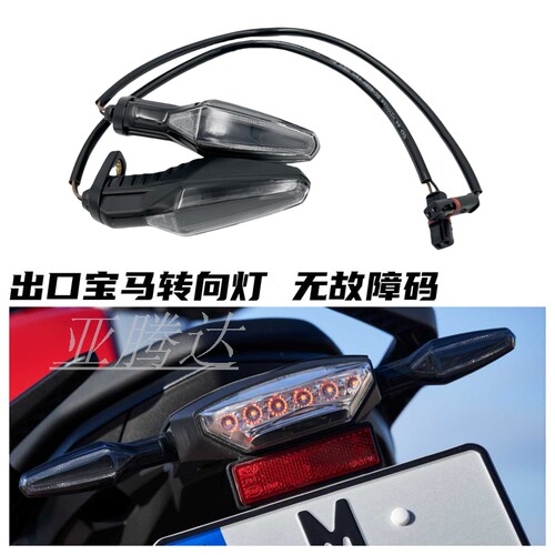 适用宝马F900R/XR S1000RR/XR R1200G 拿铁G310R前后转向灯全新