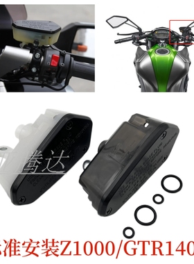 适用于川崎 Z750 Z1000 GTR1400 刹车上泵油壶 油杯 储油杯 标准