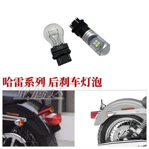 适用哈雷 滑翔 883 1200N 戴娜 肥仔 路王 后尾灯泡 后刹车灯泡
