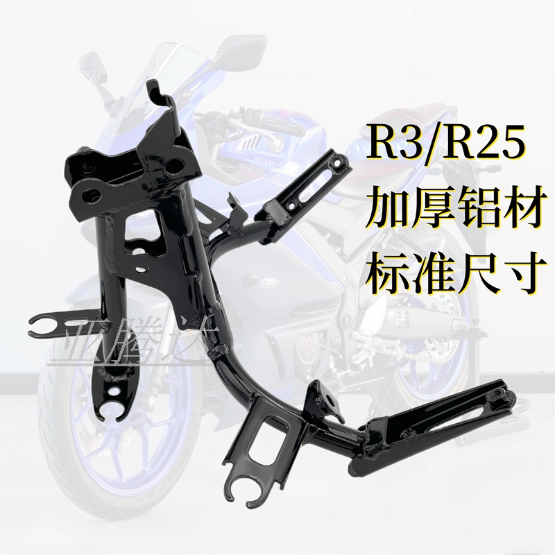 适用雅马哈 YZF-R3 R25 19-23年 大灯支架 仪表支架 头罩支架