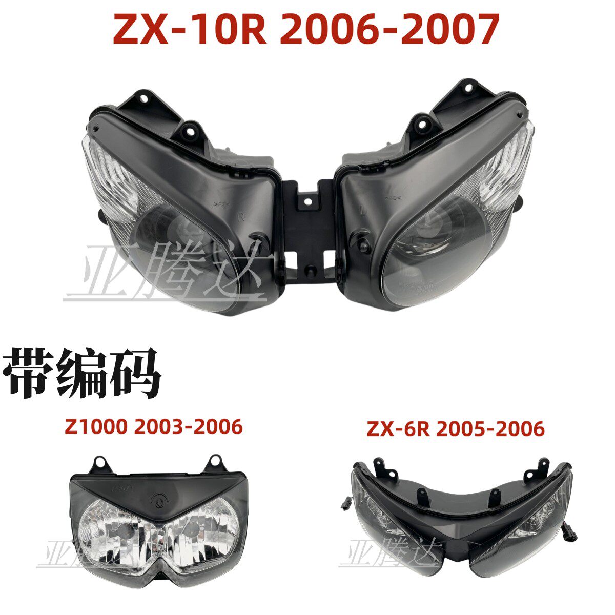适用川崎 Z1000 03-06年 ZX10R06-07 6R05-06前大灯总成 车头大灯