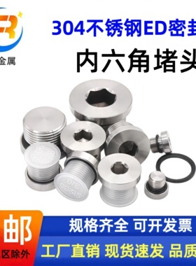 瑞邦304不锈钢内六角带ED圈法兰面堵头管帽油塞G1/8 G1/4 M10*1