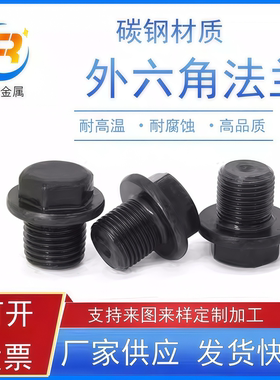 碳钢公制外六角法兰面堵头丝堵螺塞闷头M8*110*112*1.520*1.527*2