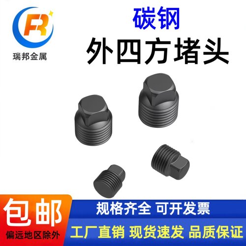 碳钢外四方螺塞油塞堵头美制NPT1/8 1/4 3/8 1/2 3/4 英制PT铁堵