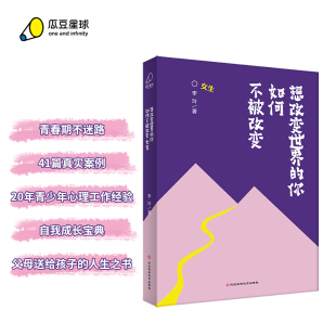 多个案例引导孩子思考 解答青春期 迷茫和困惑 正版 16岁青春期女生 你如何不被改变女生版 心理健康类书籍 想改变世界
