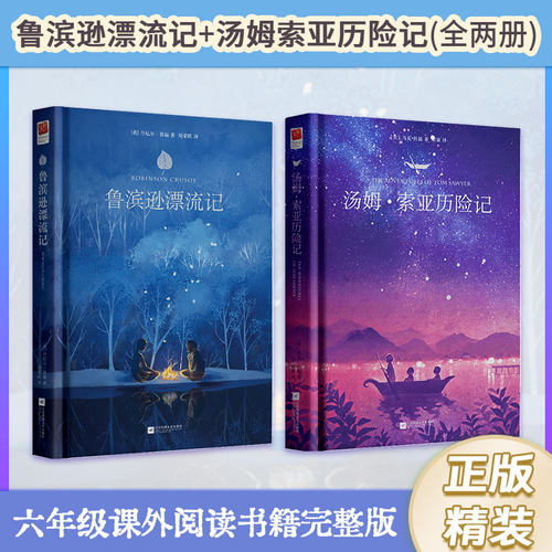 汤姆索亚历险记+鲁滨逊漂流记